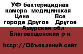 УФ-бактерицидная камера  медицинская › Цена ­ 18 000 - Все города Другое » Другое   . Амурская обл.,Благовещенский р-н